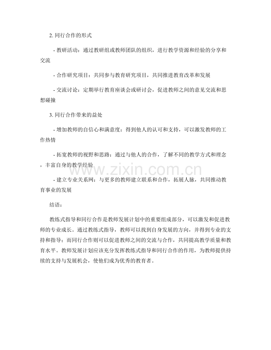 教师发展计划中的教练式指导和同行合作.docx_第2页