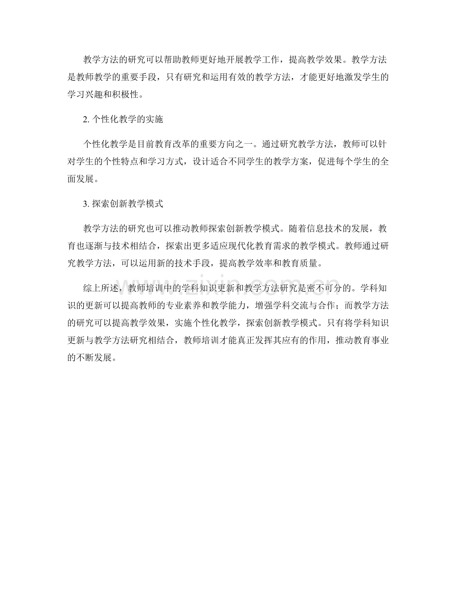 教师培训的学科知识更新与教学方法研究.docx_第2页