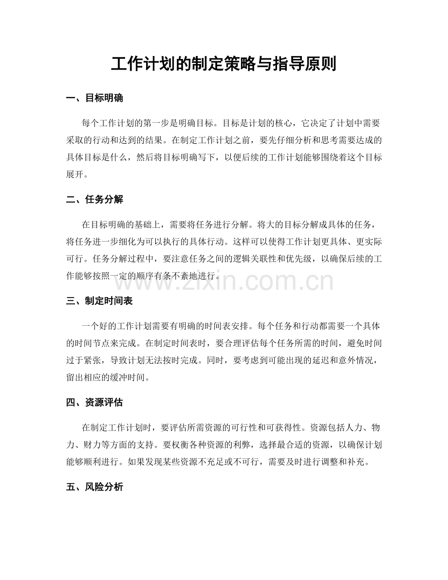 工作计划的制定策略与指导原则.docx_第1页