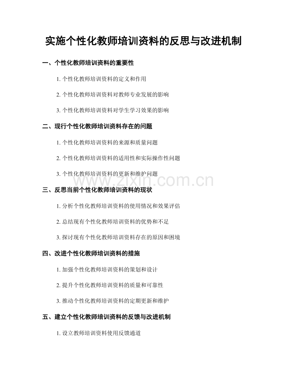 实施个性化教师培训资料的反思与改进机制.docx_第1页