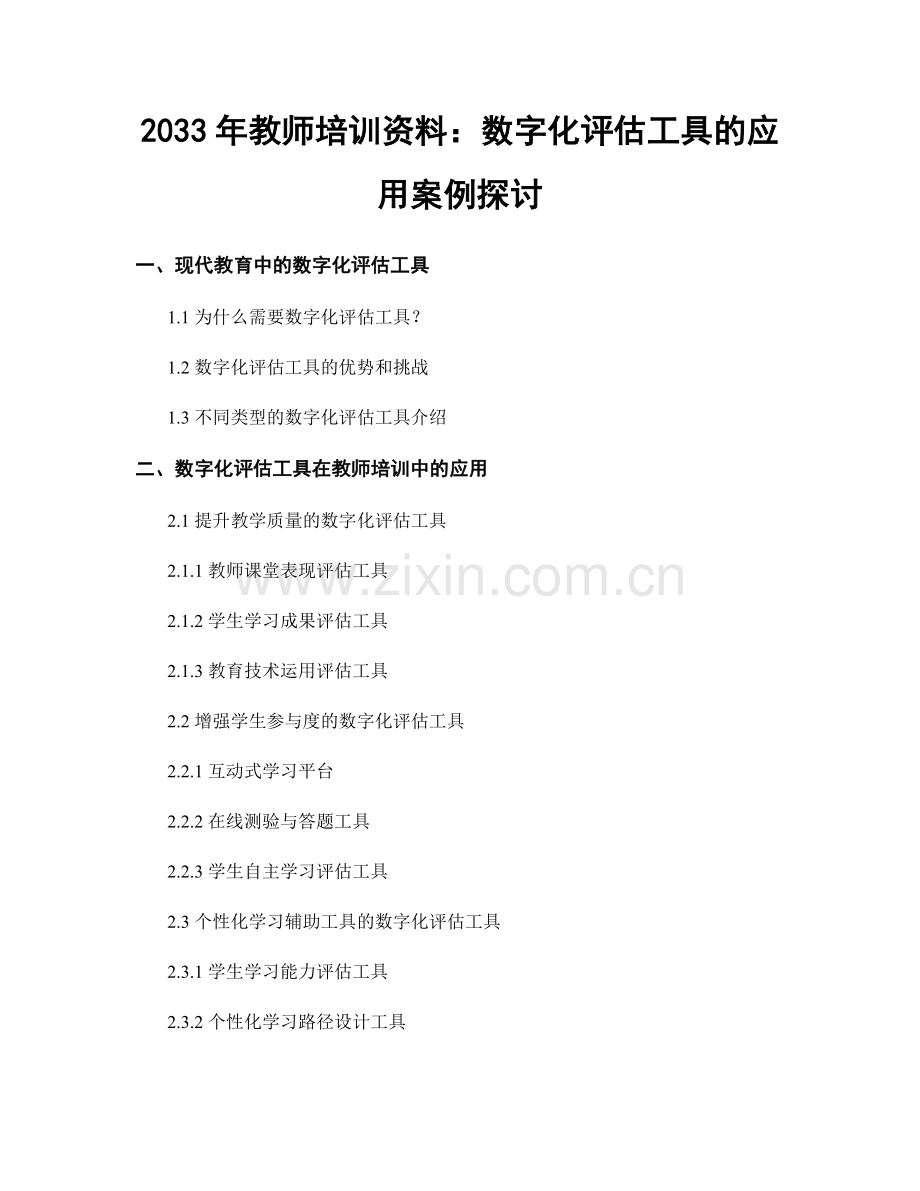 2033年教师培训资料：数字化评估工具的应用案例探讨.docx_第1页