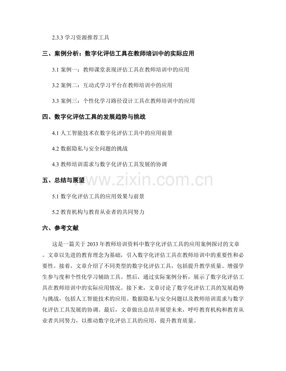 2033年教师培训资料：数字化评估工具的应用案例探讨.docx_第2页