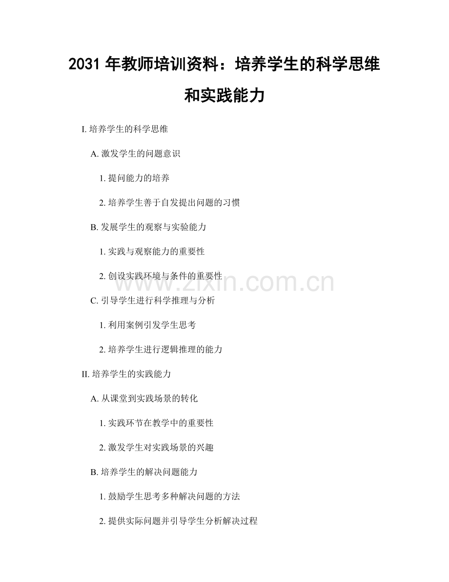 2031年教师培训资料：培养学生的科学思维和实践能力.docx_第1页