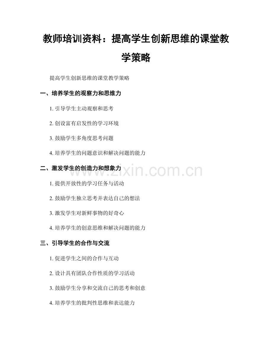 教师培训资料：提高学生创新思维的课堂教学策略.docx_第1页