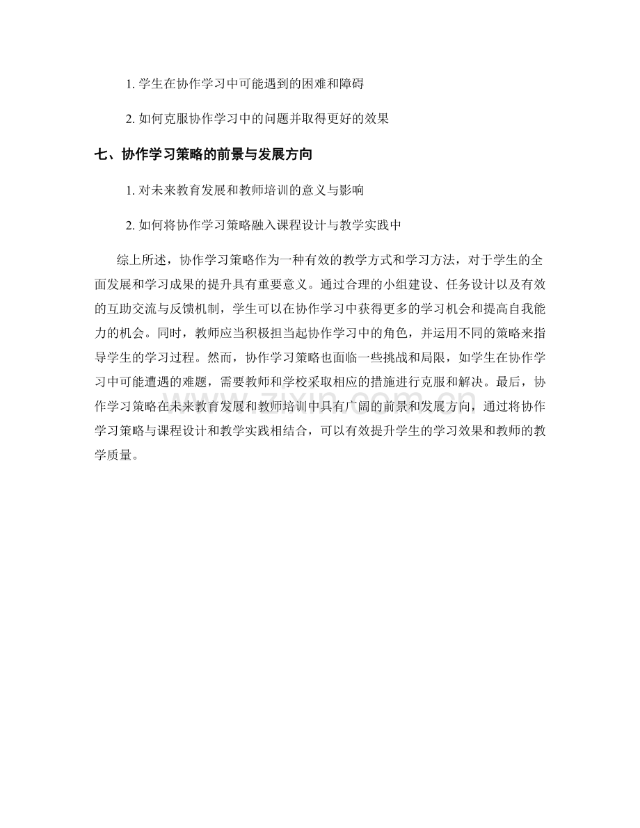 教师培训资料中的协作学习策略.docx_第2页