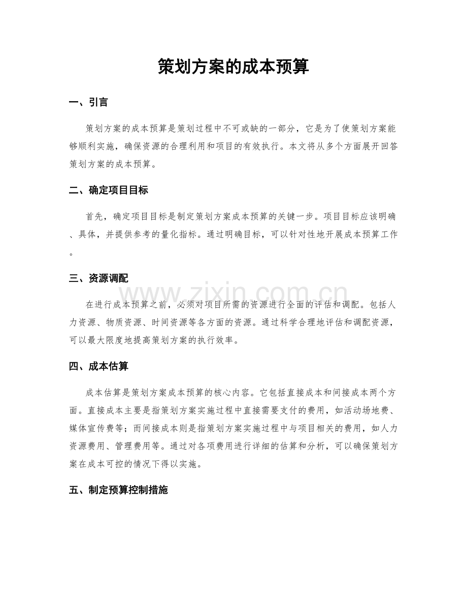 策划方案的成本预算.docx_第1页