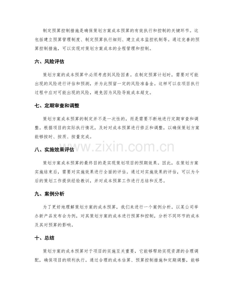 策划方案的成本预算.docx_第2页