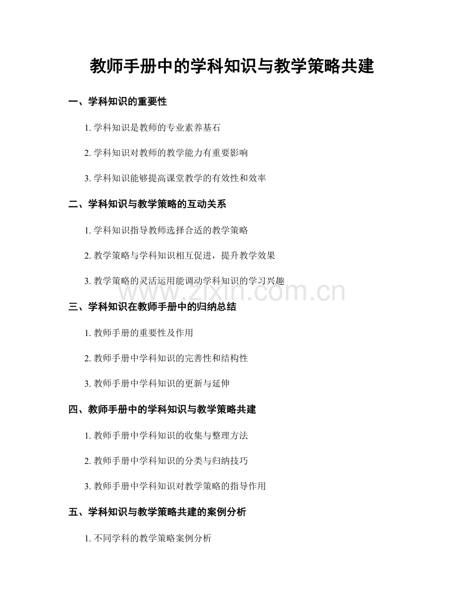 教师手册中的学科知识与教学策略共建.docx_第1页