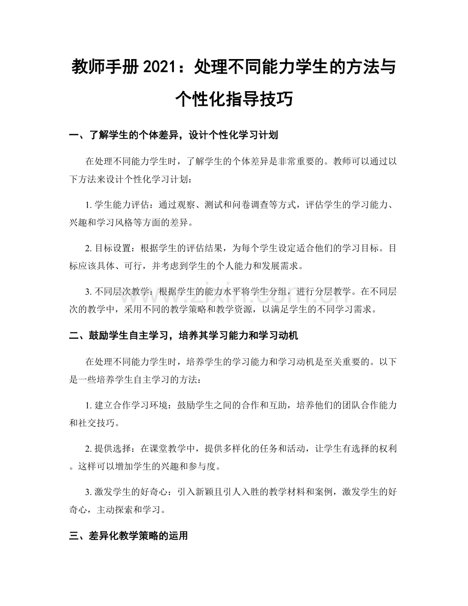 教师手册2021：处理不同能力学生的方法与个性化指导技巧.docx_第1页