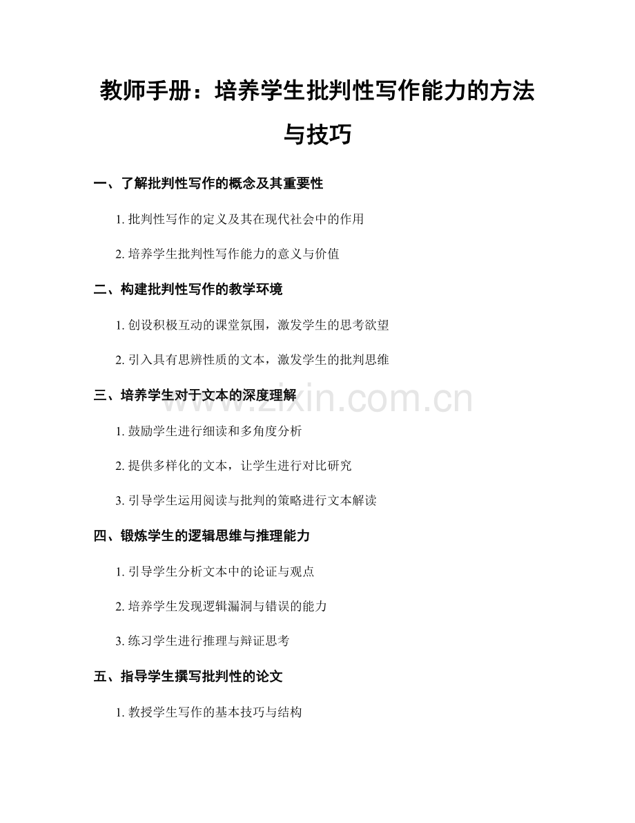 教师手册：培养学生批判性写作能力的方法与技巧.docx_第1页