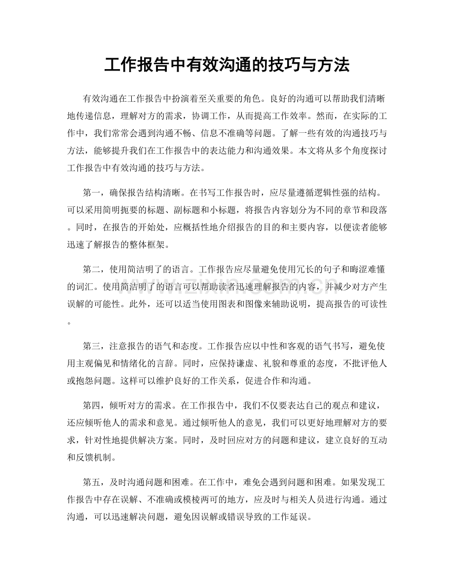 工作报告中有效沟通的技巧与方法.docx_第1页