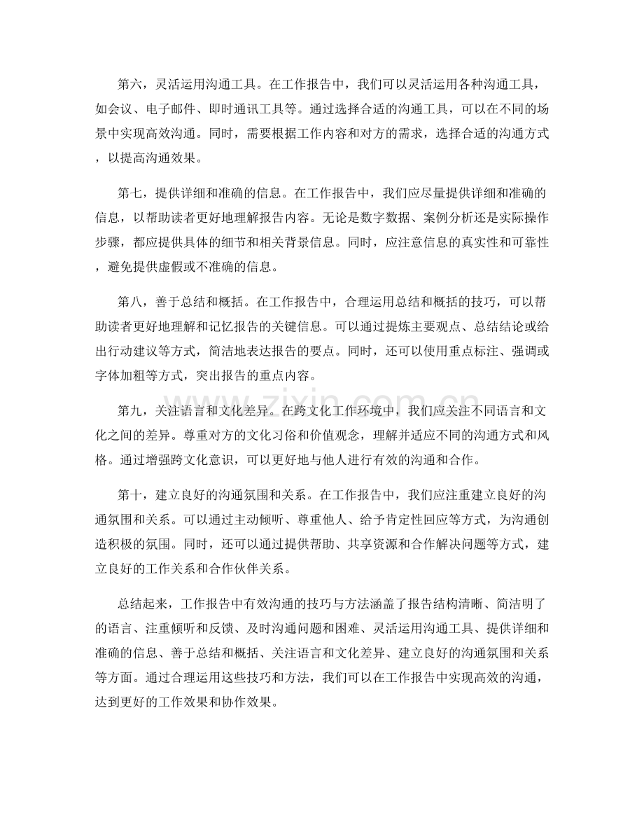 工作报告中有效沟通的技巧与方法.docx_第2页