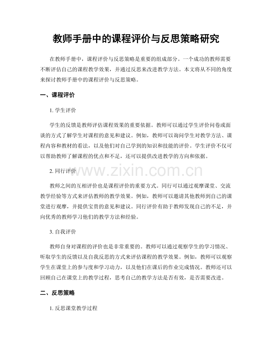 教师手册中的课程评价与反思策略研究.docx_第1页