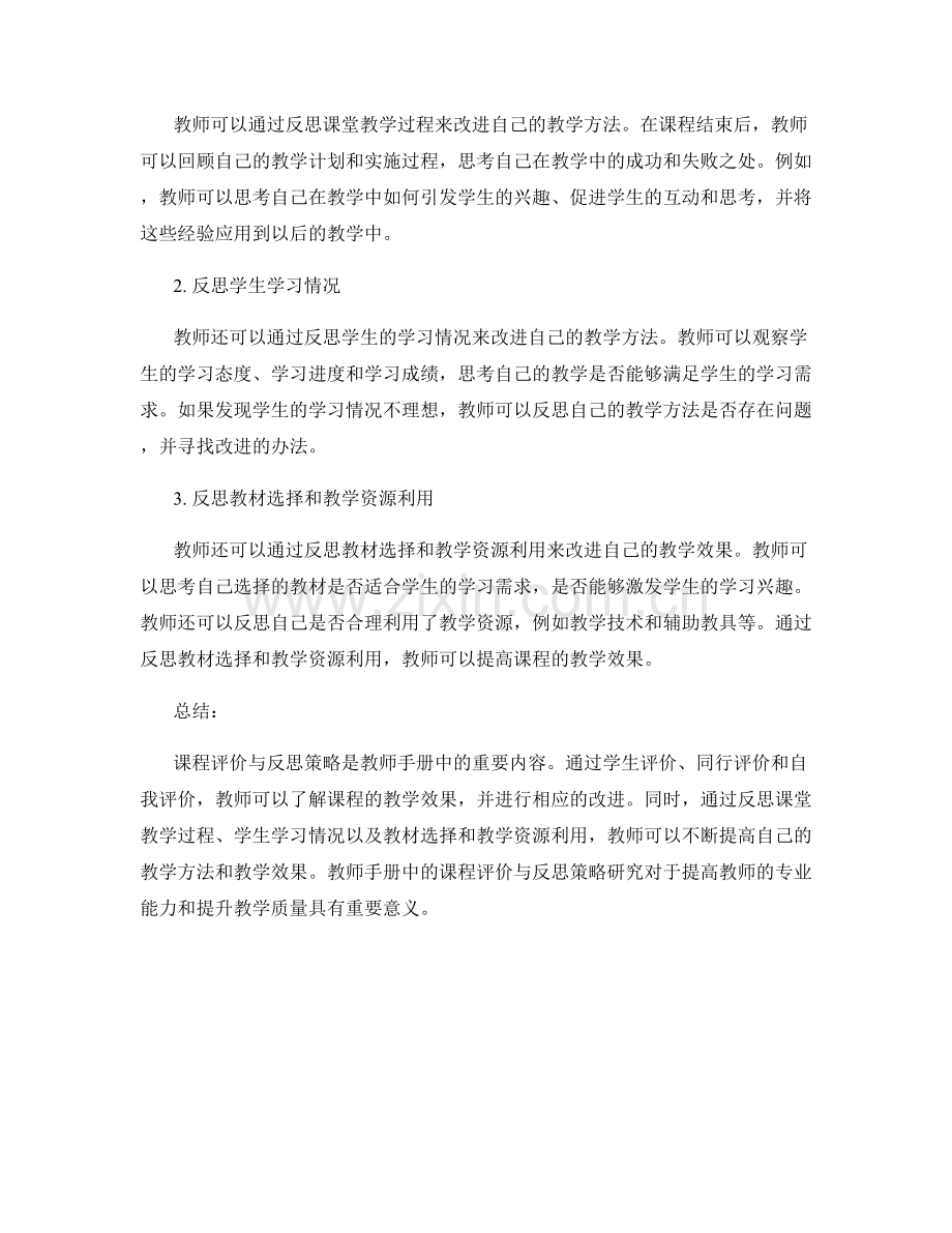 教师手册中的课程评价与反思策略研究.docx_第2页