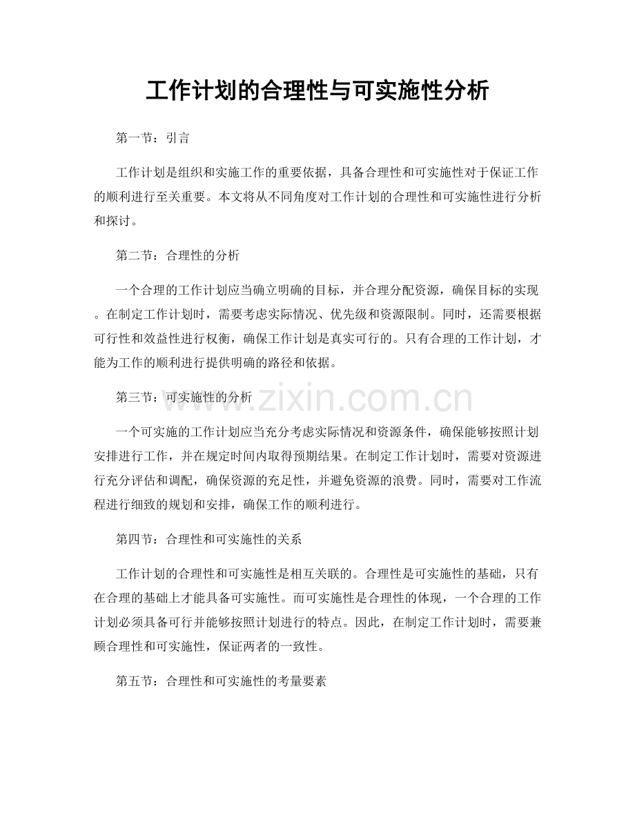 工作计划的合理性与可实施性分析.docx_第1页