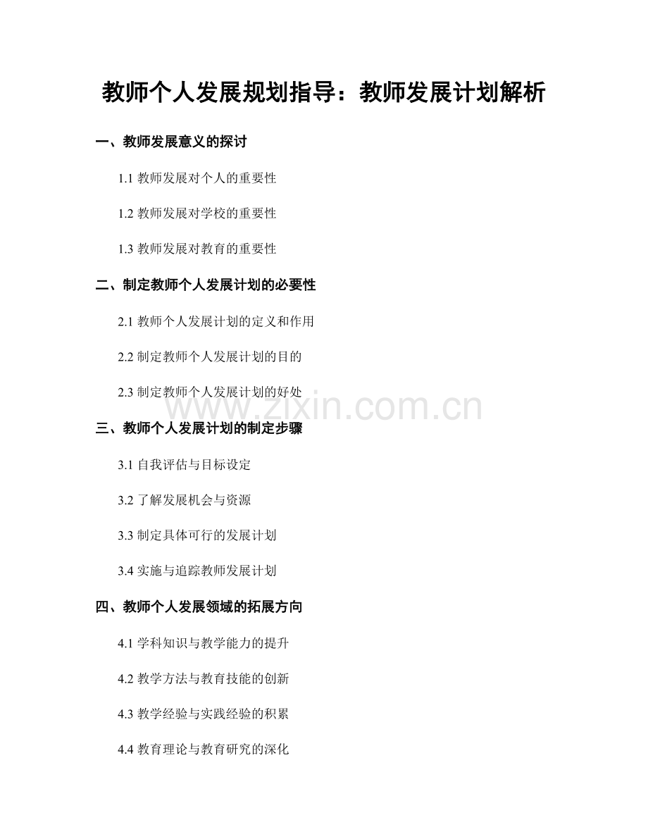 教师个人发展规划指导：教师发展计划解析.docx_第1页