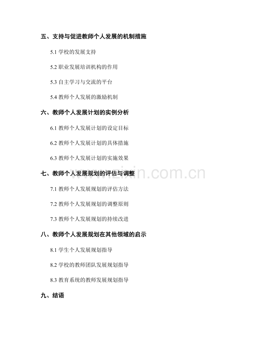 教师个人发展规划指导：教师发展计划解析.docx_第2页