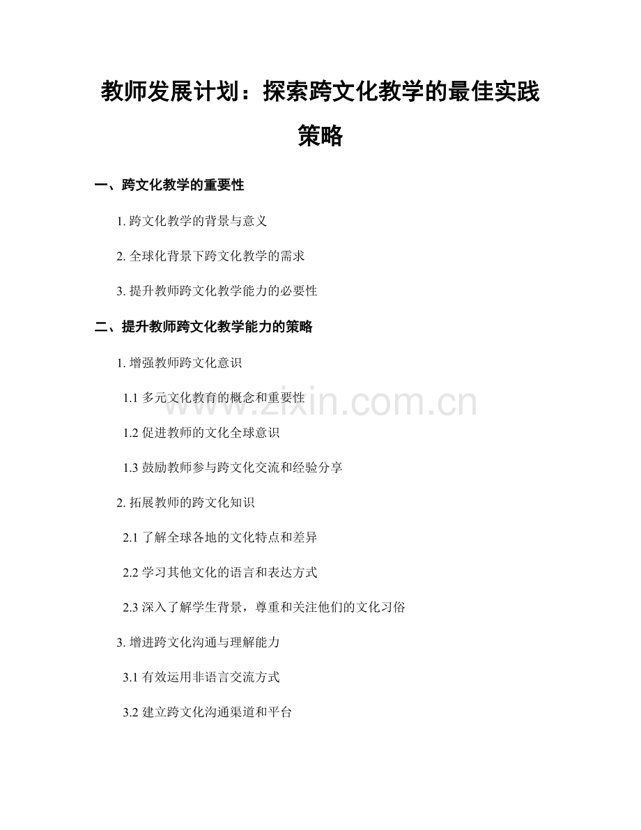 教师发展计划：探索跨文化教学的最佳实践策略.docx_第1页