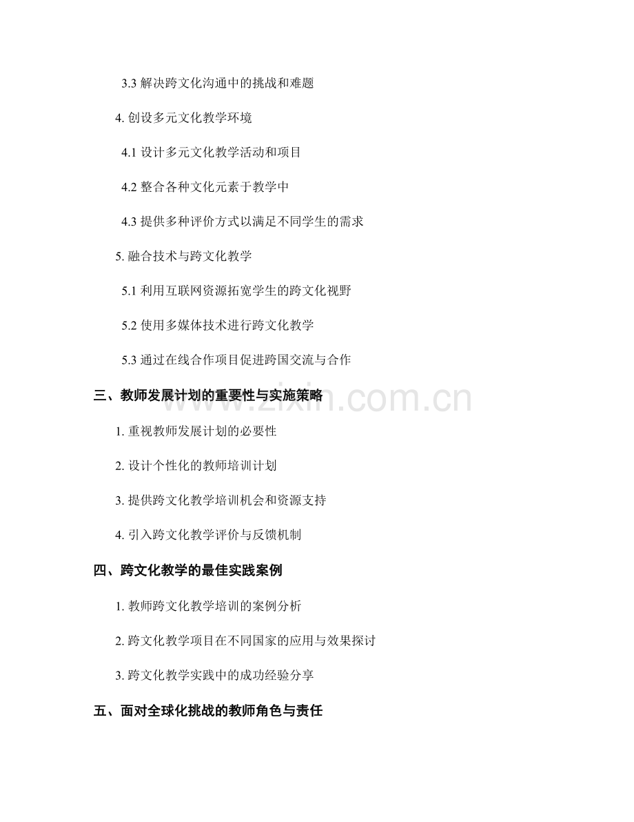 教师发展计划：探索跨文化教学的最佳实践策略.docx_第2页