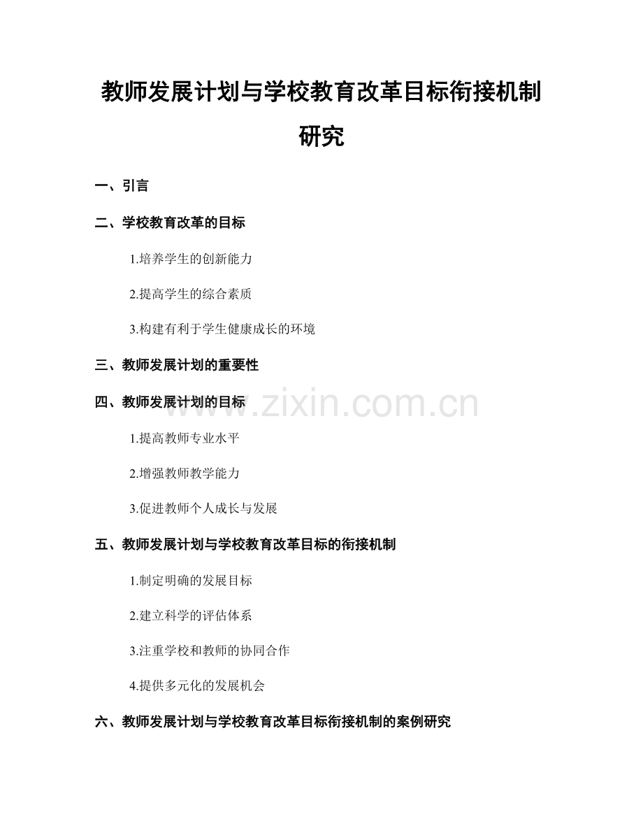 教师发展计划与学校教育改革目标衔接机制研究.docx_第1页