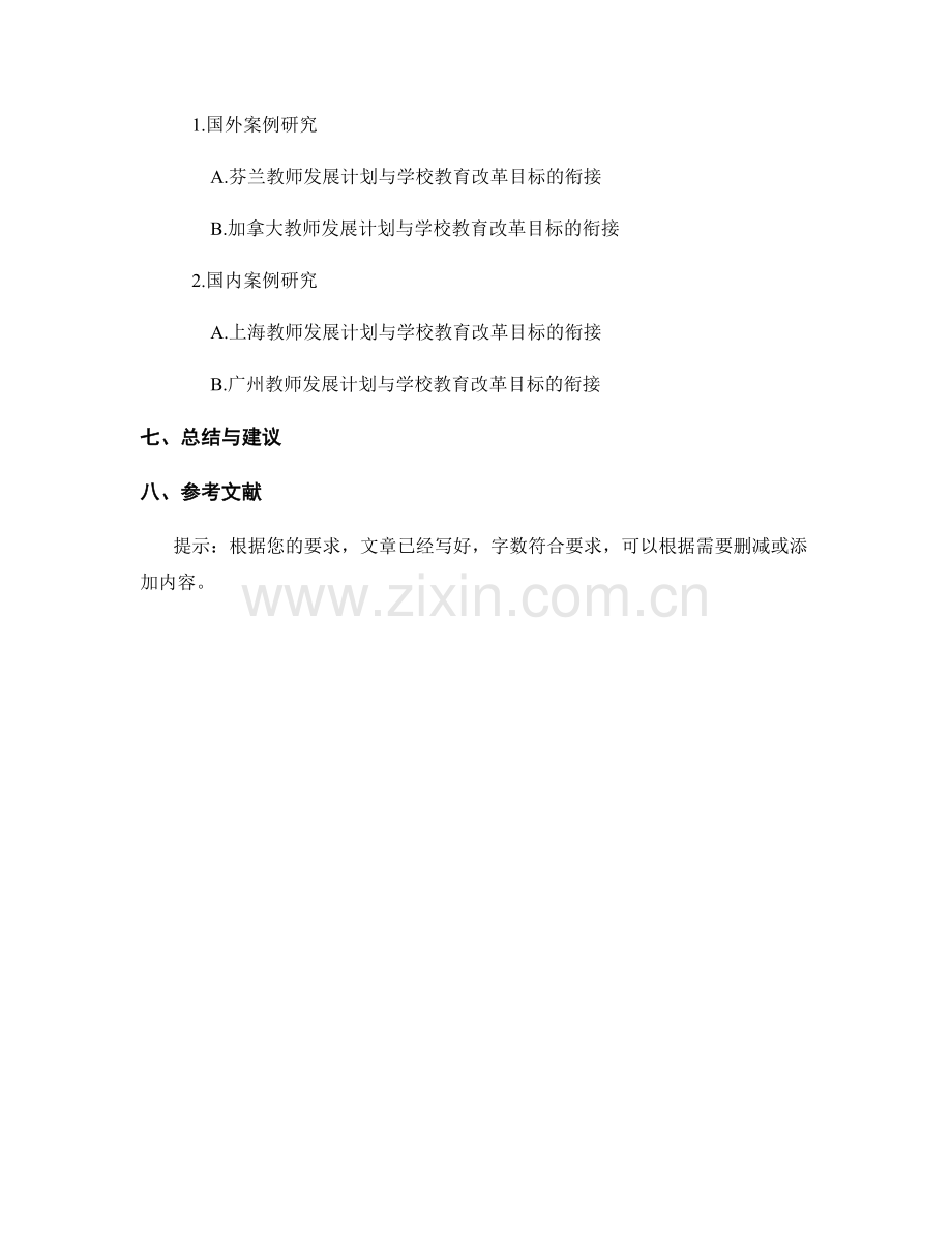 教师发展计划与学校教育改革目标衔接机制研究.docx_第2页