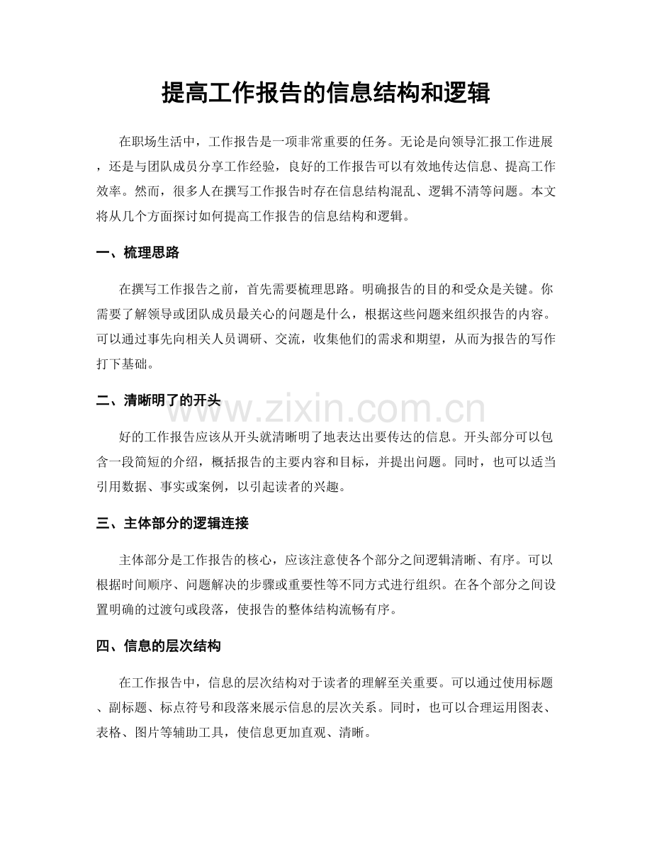 提高工作报告的信息结构和逻辑.docx_第1页