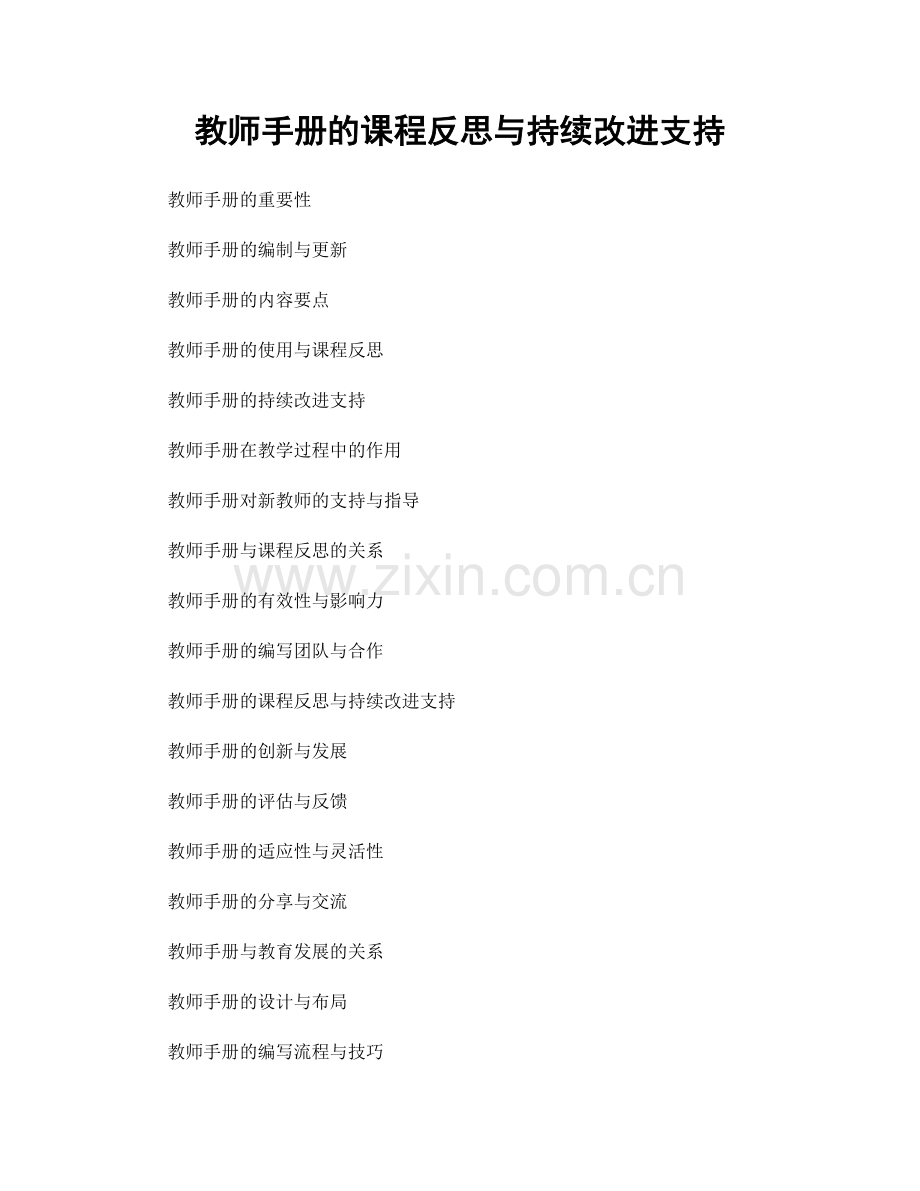 教师手册的课程反思与持续改进支持.docx_第1页