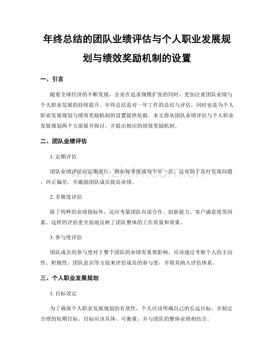 年终总结的团队业绩评估与个人职业发展规划与绩效奖励机制的设置.docx_第1页