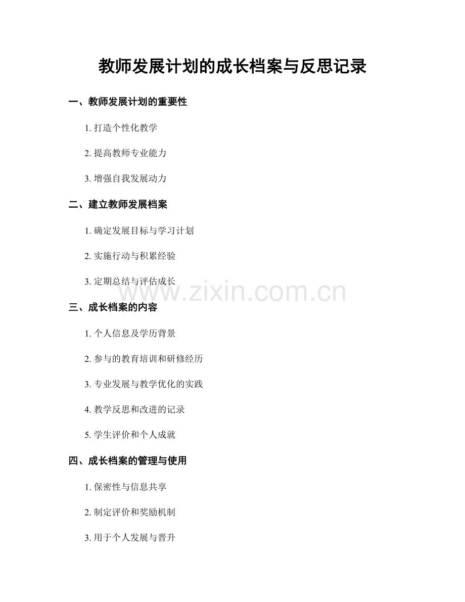 教师发展计划的成长档案与反思记录.docx_第1页