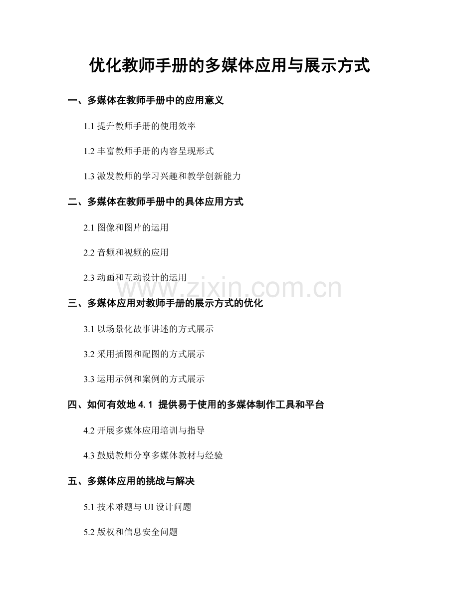 优化教师手册的多媒体应用与展示方式.docx_第1页