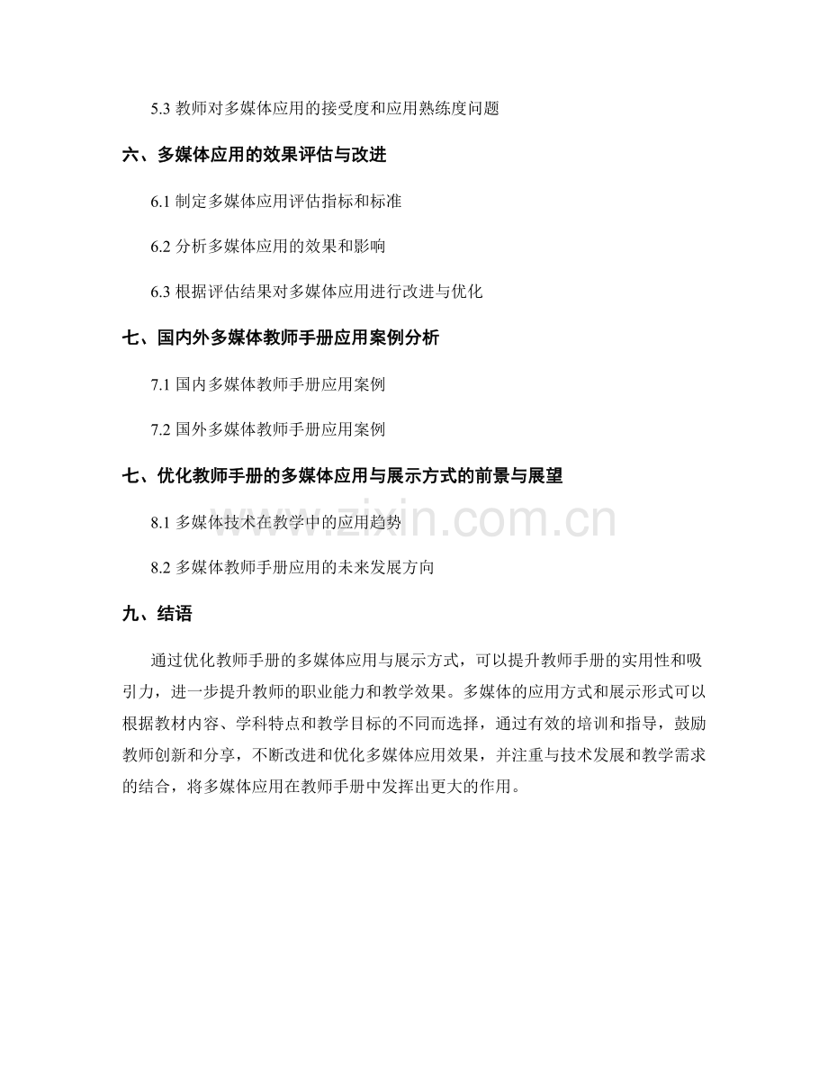 优化教师手册的多媒体应用与展示方式.docx_第2页