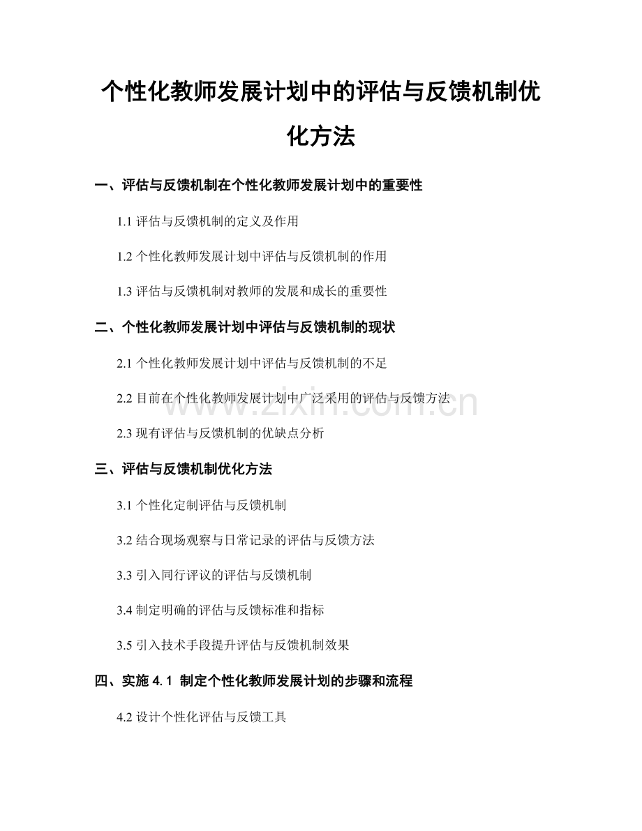 个性化教师发展计划中的评估与反馈机制优化方法.docx_第1页