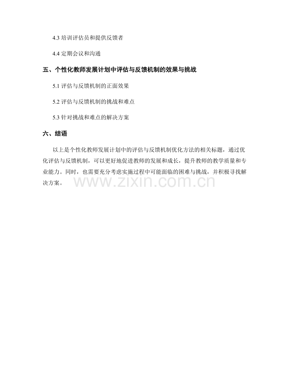 个性化教师发展计划中的评估与反馈机制优化方法.docx_第2页