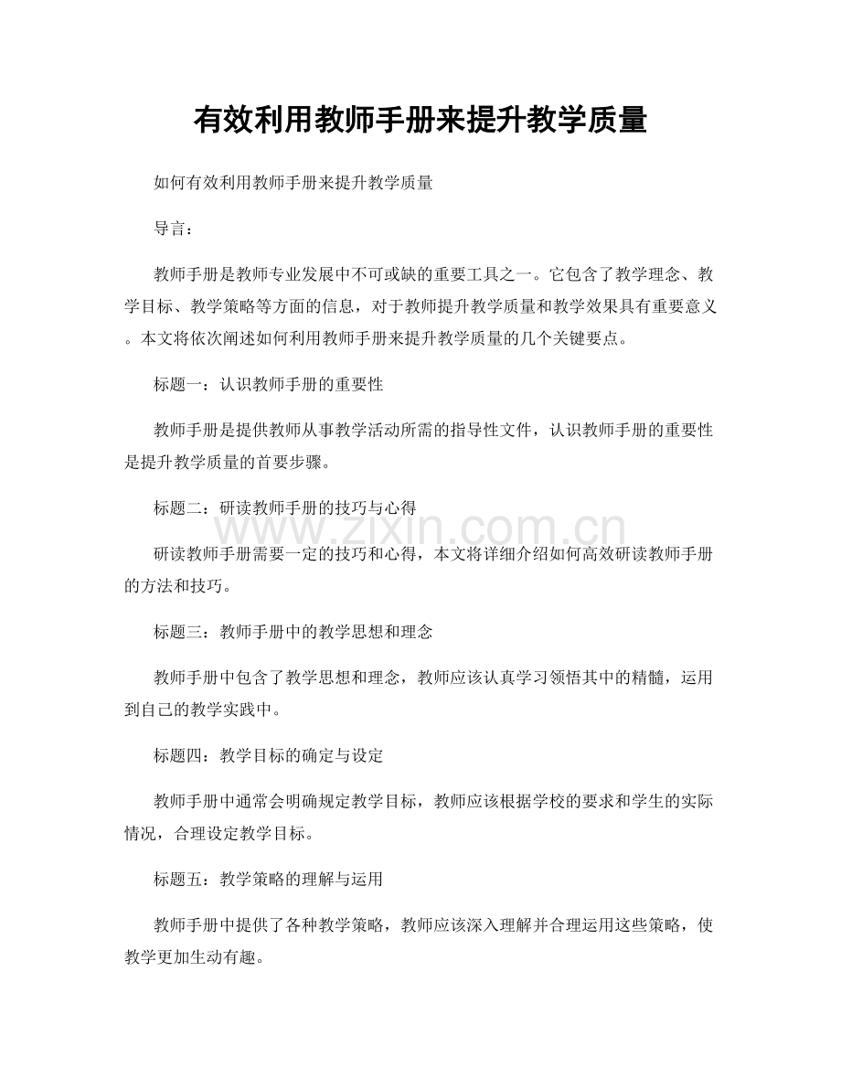 有效利用教师手册来提升教学质量.docx_第1页