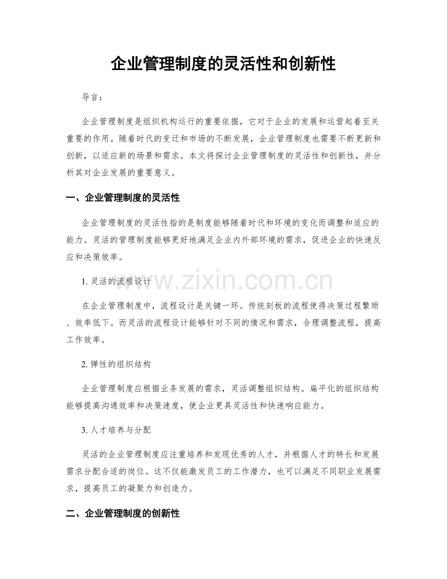 企业管理制度的灵活性和创新性.docx_第1页