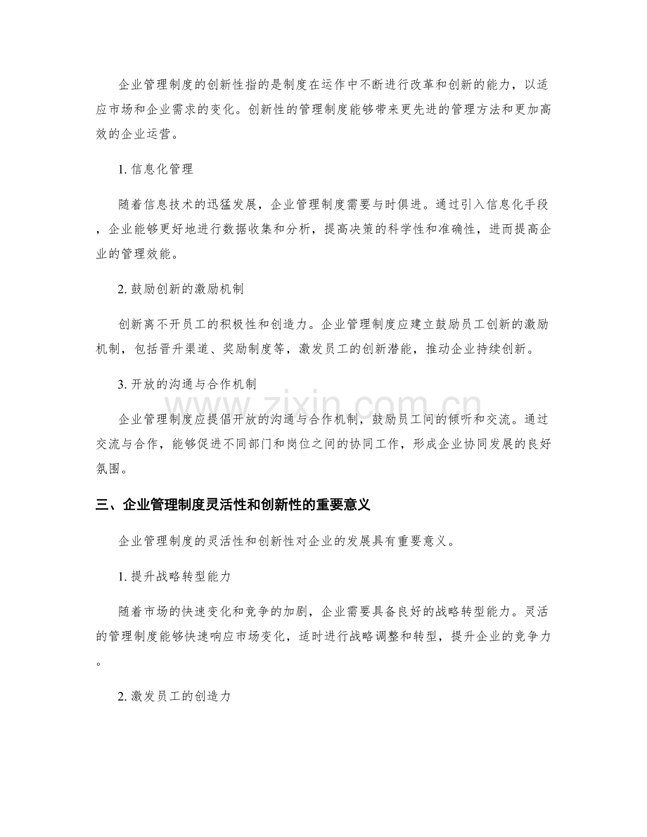 企业管理制度的灵活性和创新性.docx_第2页