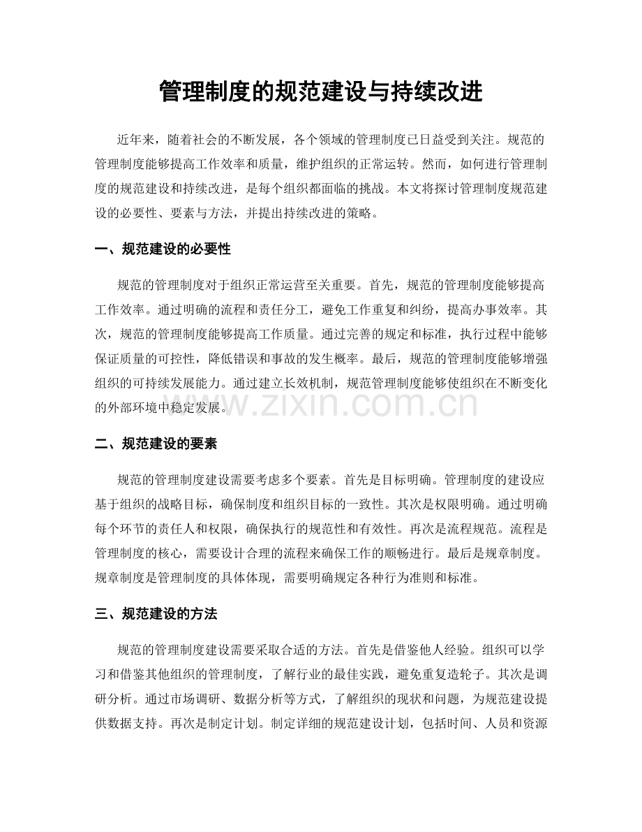 管理制度的规范建设与持续改进.docx_第1页