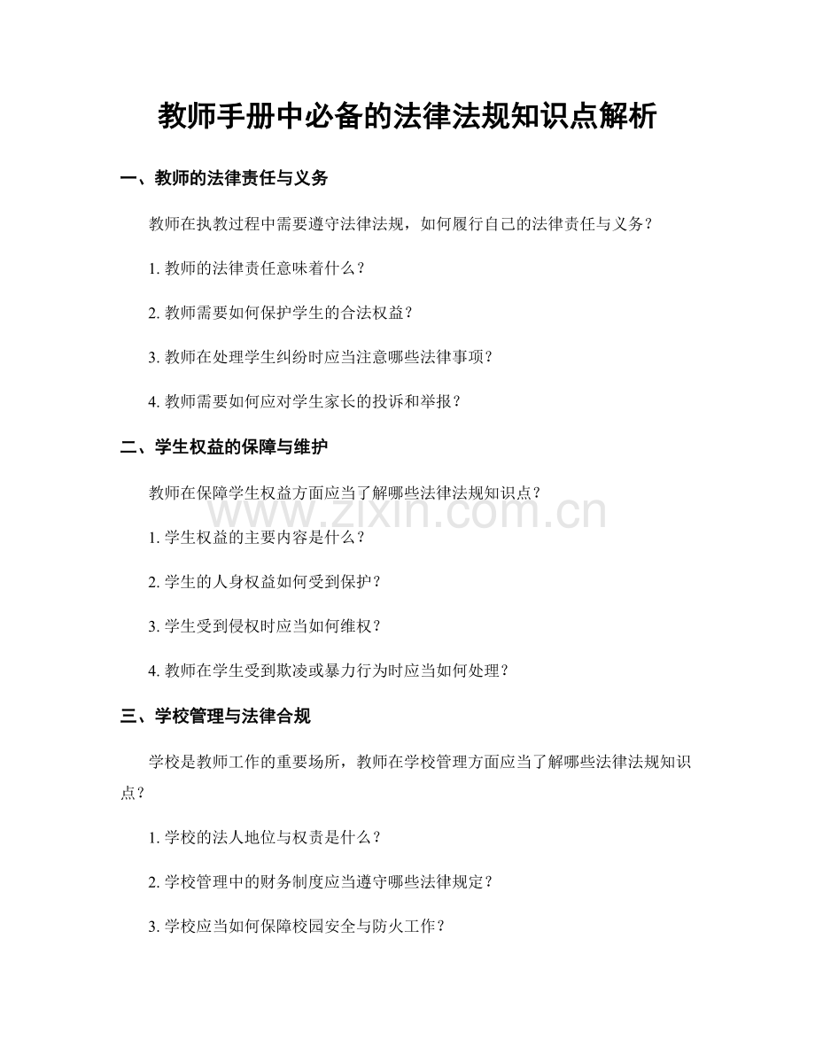 教师手册中必备的法律法规知识点解析.docx_第1页