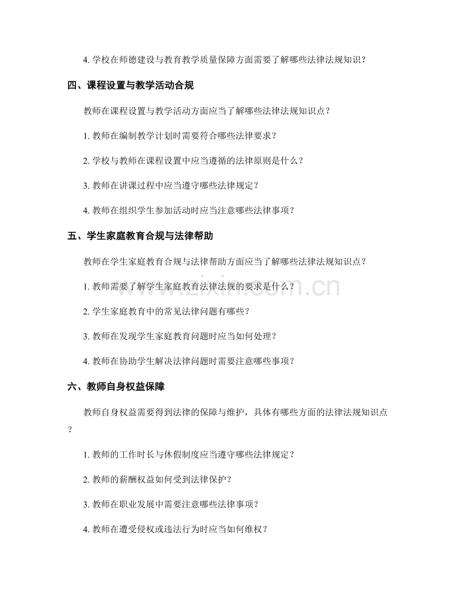 教师手册中必备的法律法规知识点解析.docx_第2页