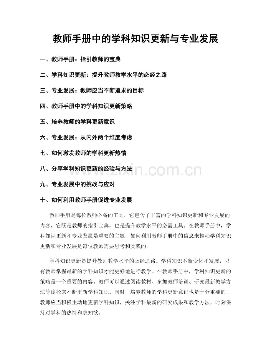 教师手册中的学科知识更新与专业发展.docx_第1页