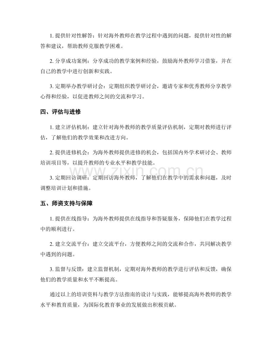 定制海外教师的培训资料与教学方法指南.docx_第2页