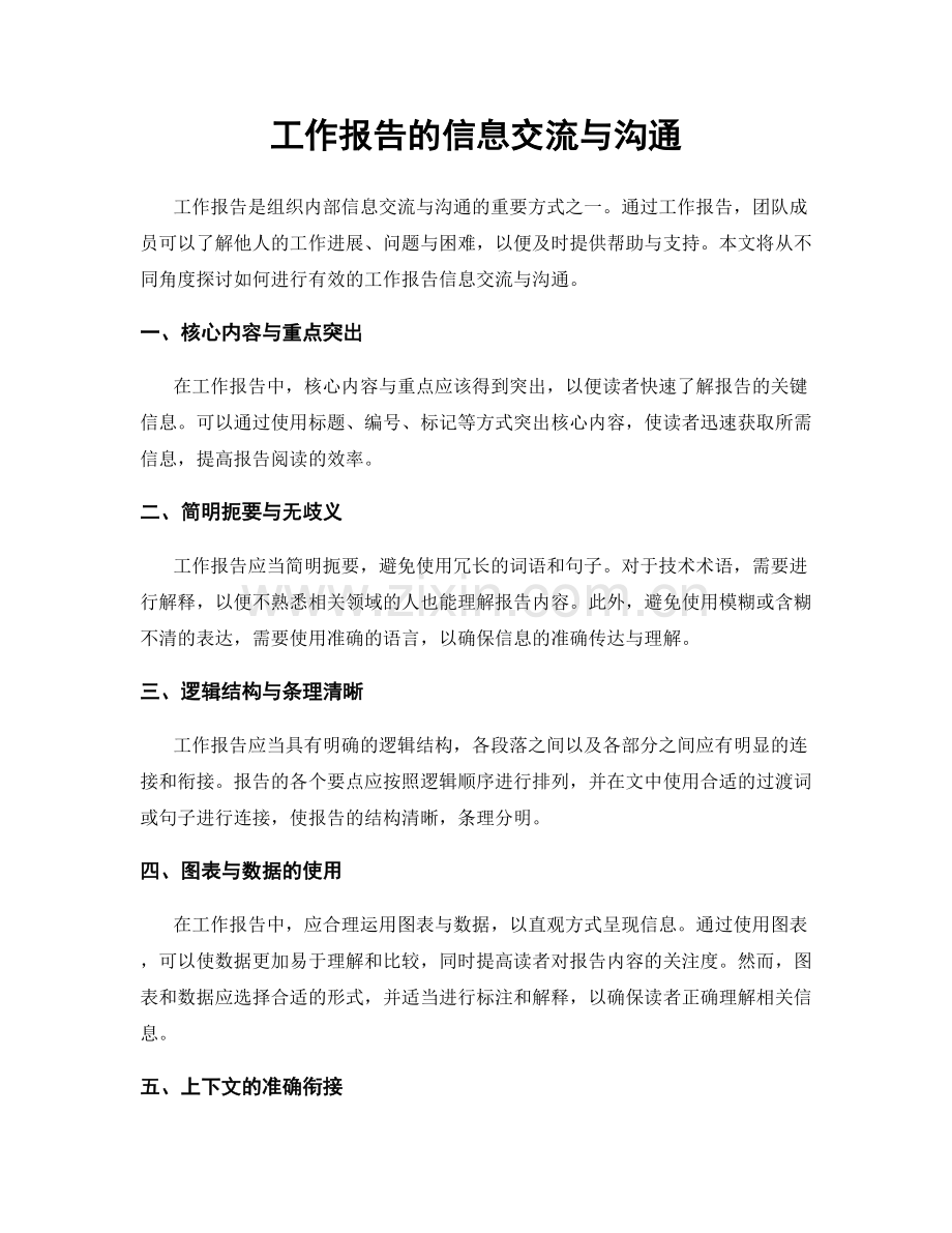 工作报告的信息交流与沟通.docx_第1页