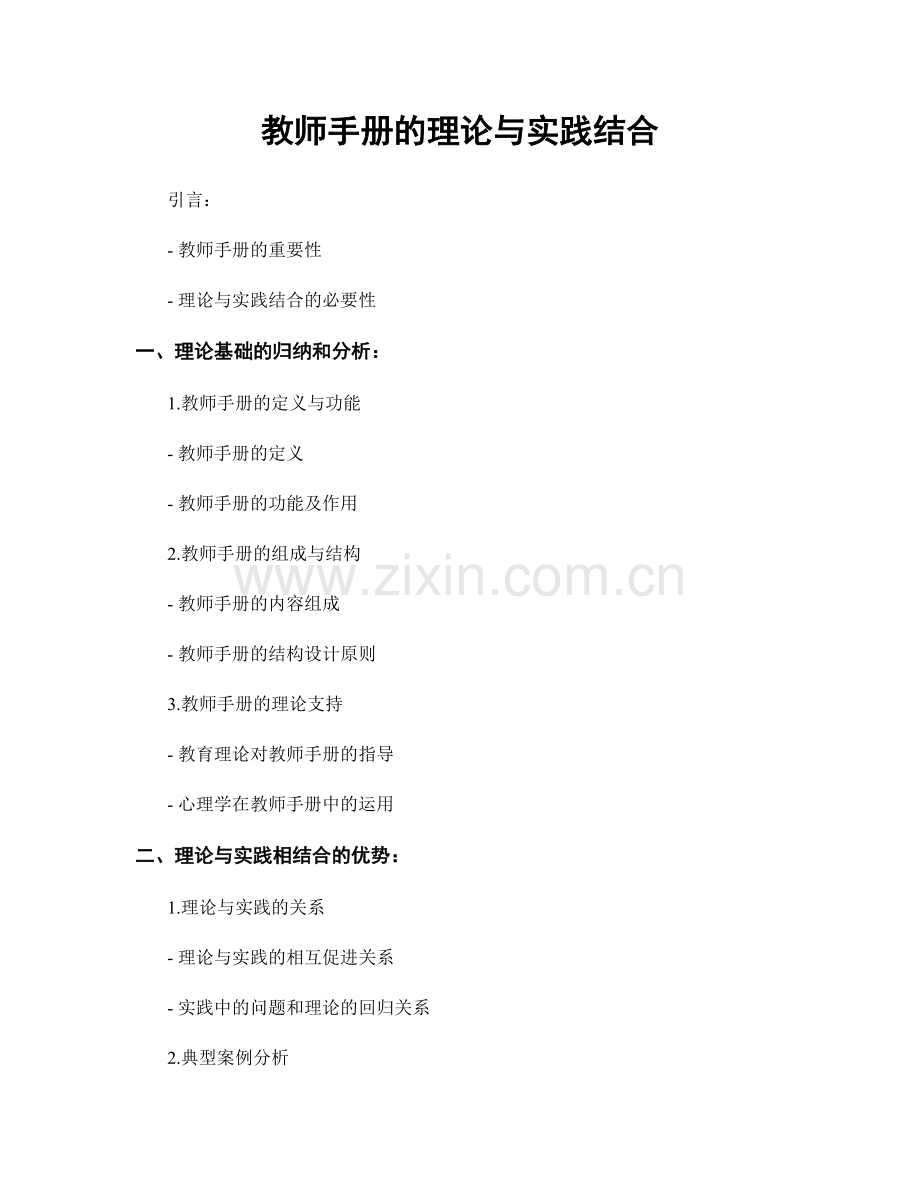 教师手册的理论与实践结合.docx_第1页