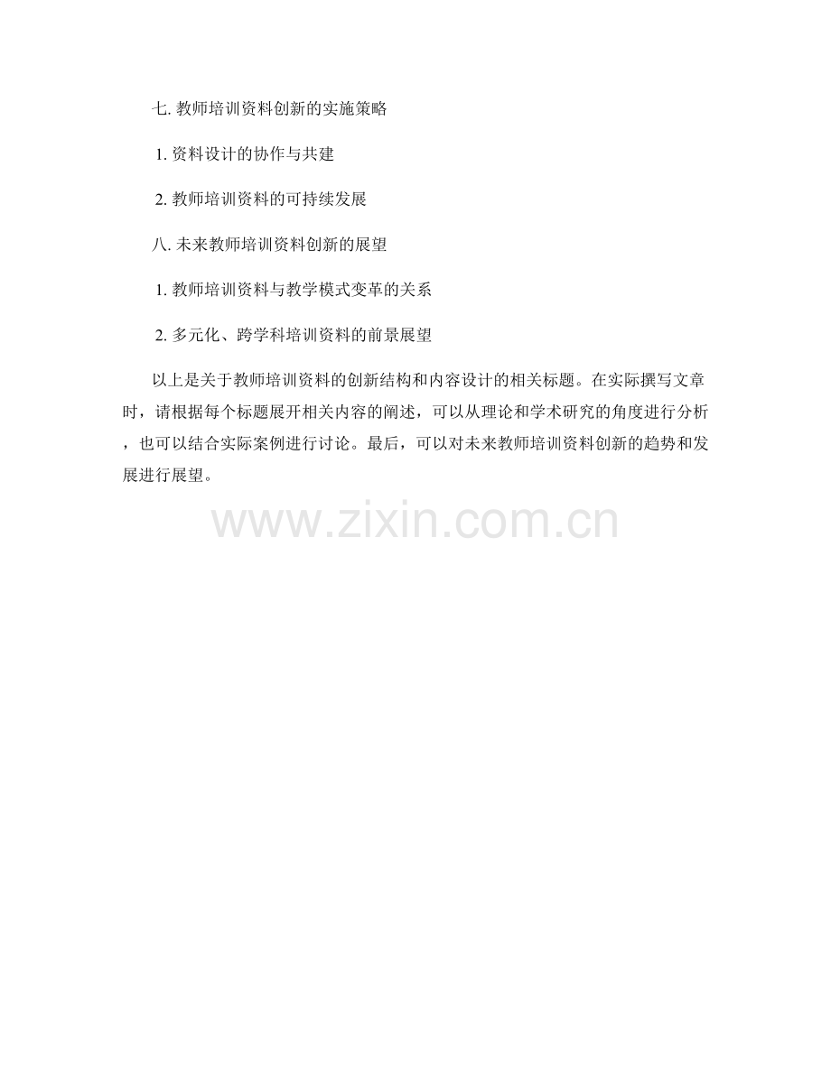 教师培训资料的创新结构和内容设计分析.docx_第2页