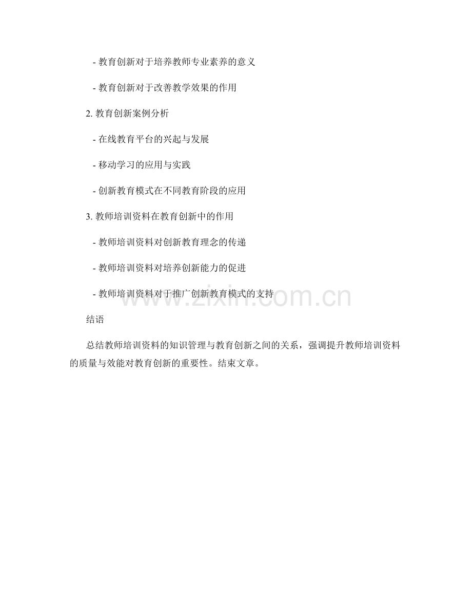 教师培训资料的知识管理与教育创新.docx_第2页