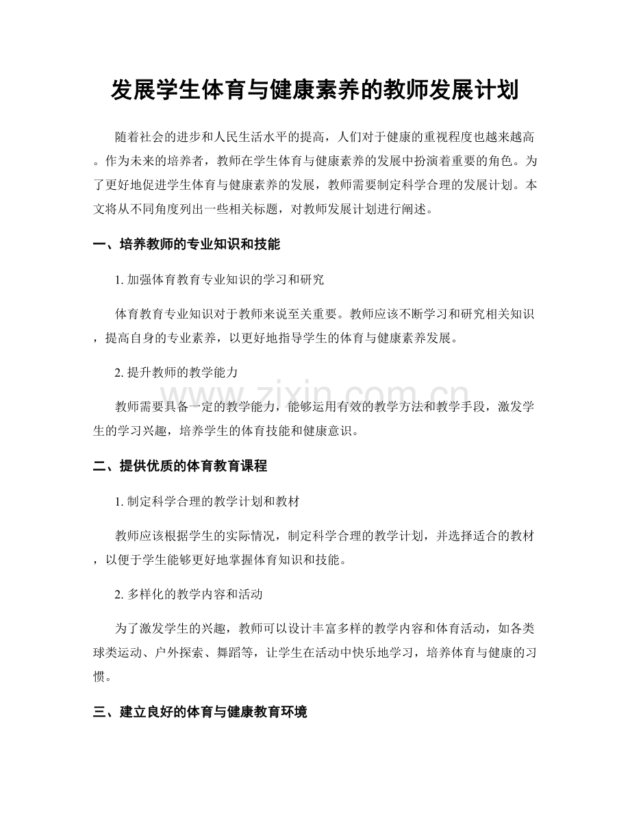 发展学生体育与健康素养的教师发展计划.docx_第1页