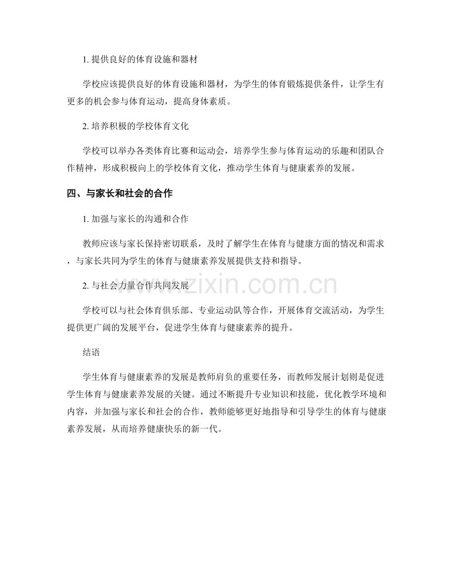 发展学生体育与健康素养的教师发展计划.docx_第2页