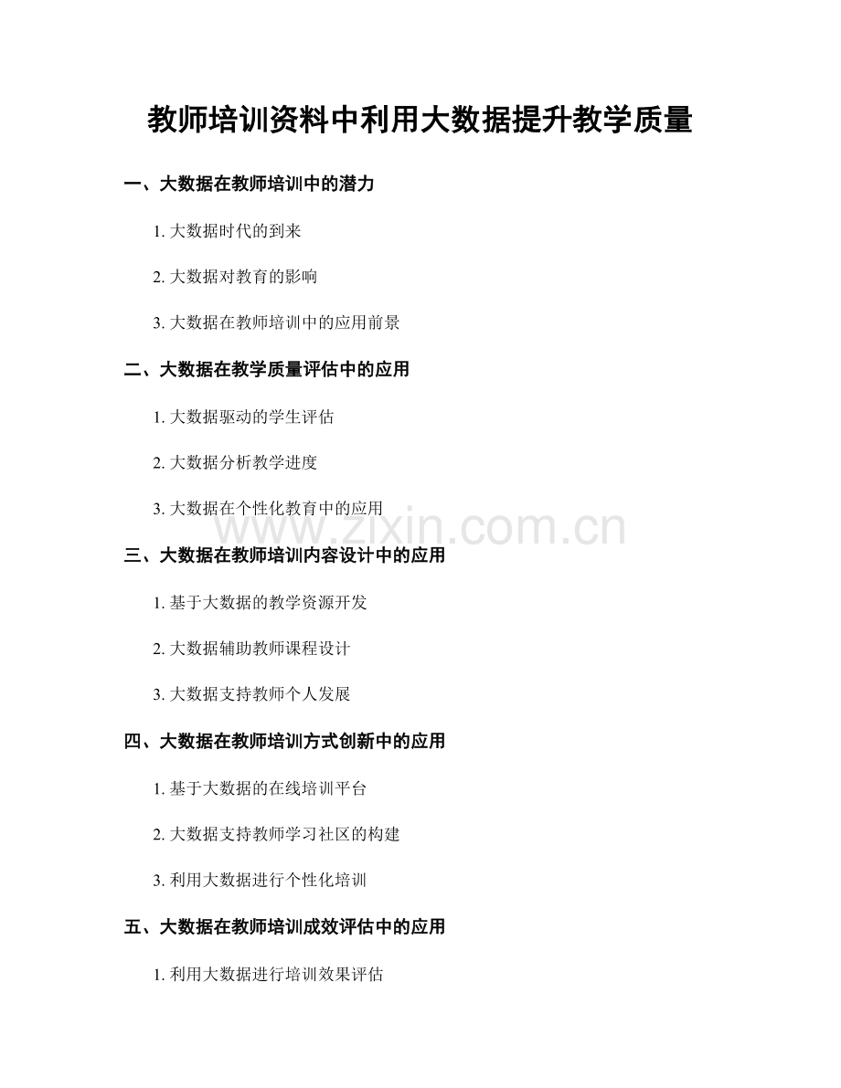 教师培训资料中利用大数据提升教学质量.docx_第1页