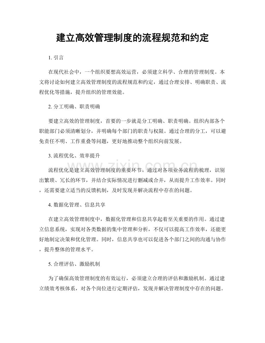 建立高效管理制度的流程规范和约定.docx_第1页