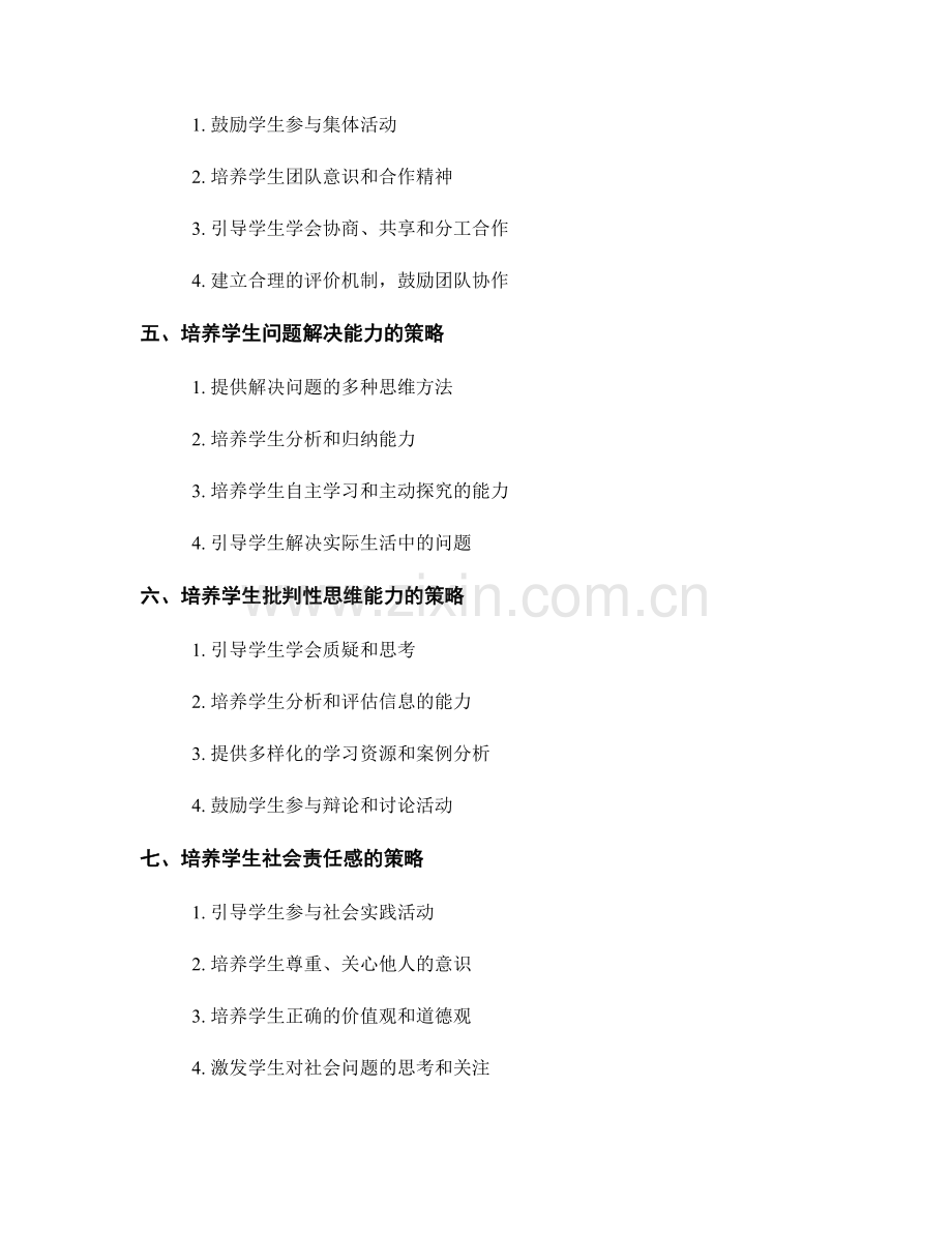 教师专业发展计划：培养学生综合能力的策略.docx_第2页